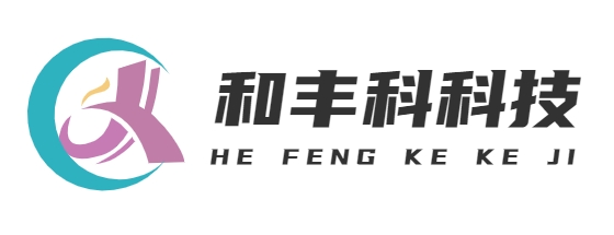 首页-上海和丰科科技有限公司